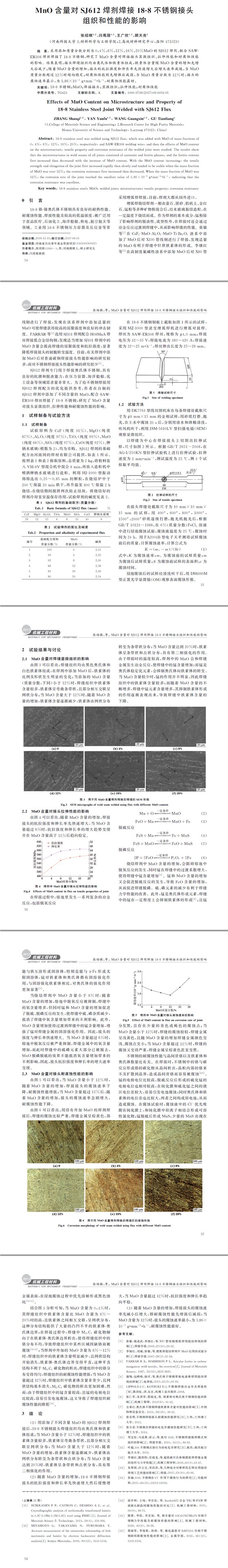 MnO含量對(duì)SJ612焊劑焊接18-8不銹鋼接頭組織和性能的影響