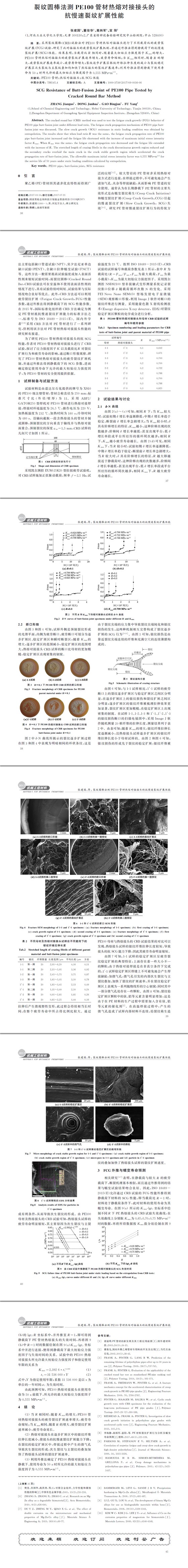 裂紋圓棒法測(cè)PE１００管材熱熔對(duì)接接頭的