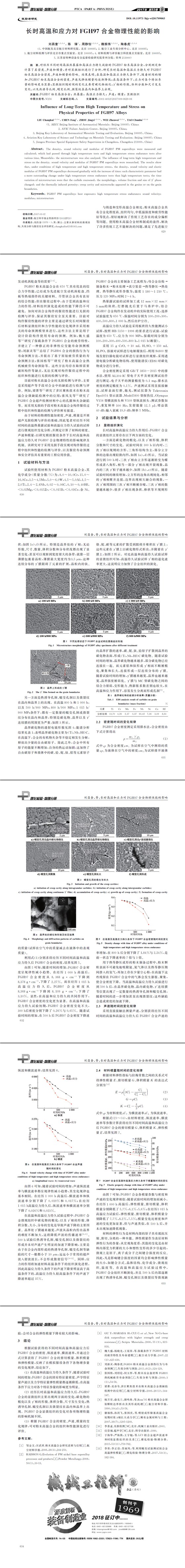 長時高溫和應(yīng)力對FGH97合金物理性能的影響