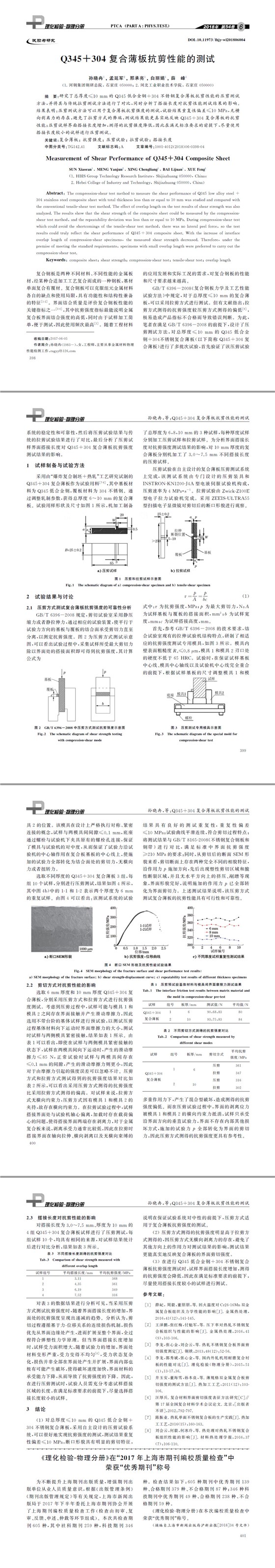 Q３４５＋３０４復(fù)合薄板抗剪性能的測(cè)試