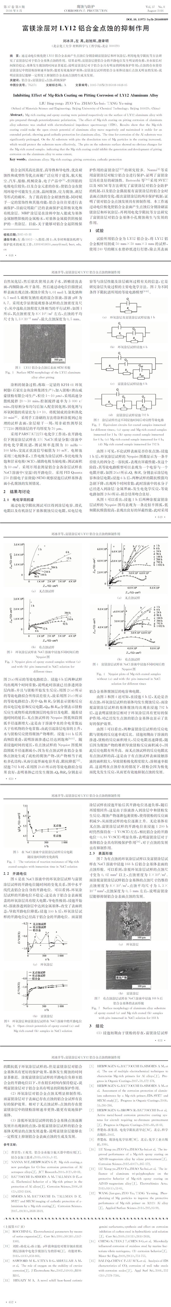 富鎂涂層對(duì)LY12鋁合金點(diǎn)蝕的抑制作用