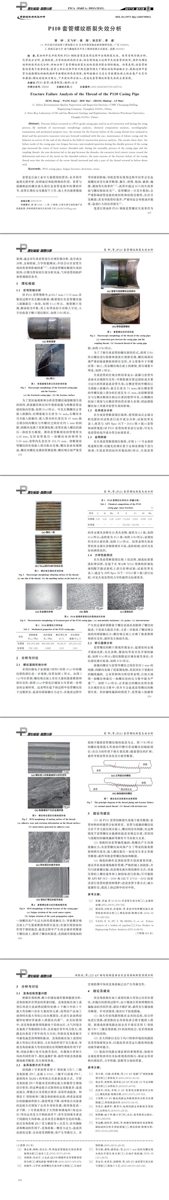 P１１０套管螺紋斷裂失效分析