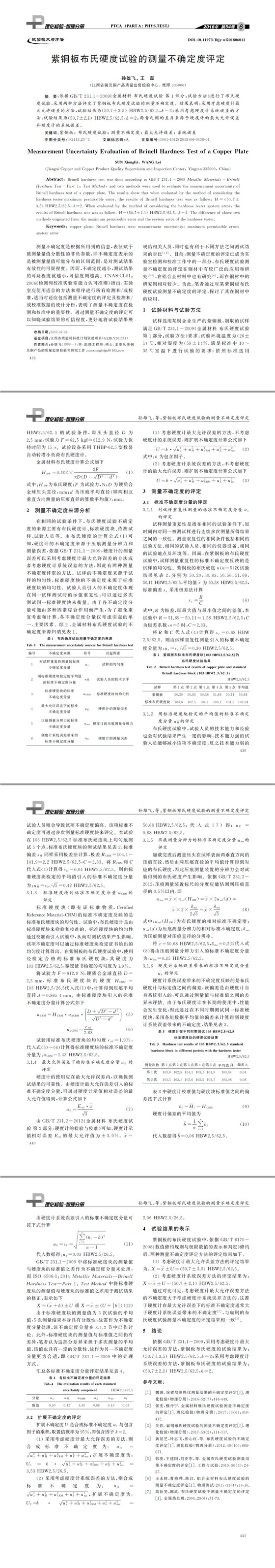 紫銅板布氏硬度試驗(yàn)的測量不確定度評定