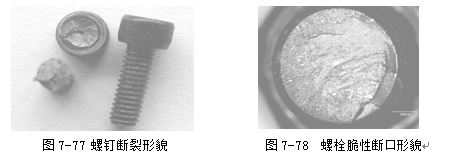 螺釘斷裂形貌 ，螺栓脆性斷口形貌