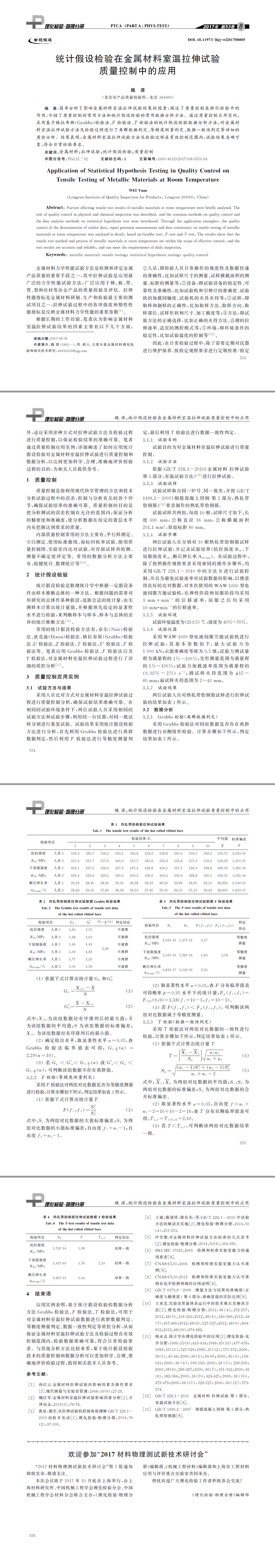 統(tǒng)計假設(shè)檢驗在金屬材料室溫拉伸試驗質(zhì)量控制中的應(yīng)用