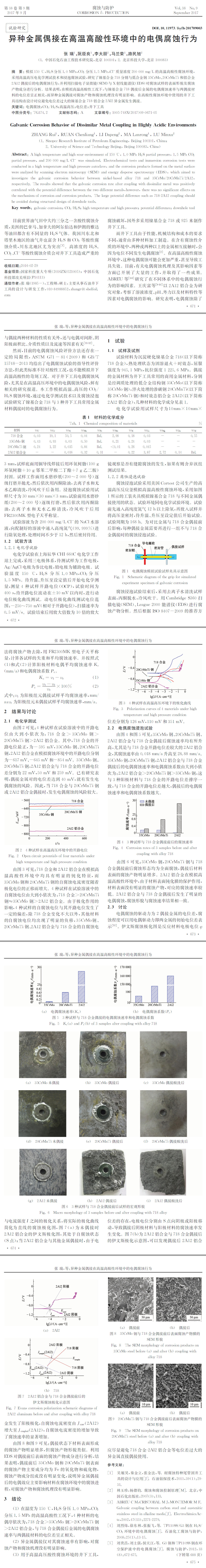 異種金屬偶接在高溫高酸性環(huán)境中的電偶腐蝕行為