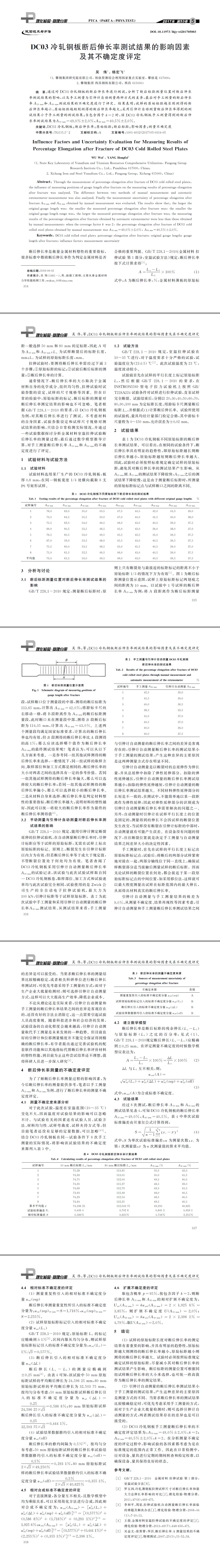 DC03冷軋鋼板斷后伸長(zhǎng)率測(cè)試結(jié)果的影響因素及其不確定度評(píng)定