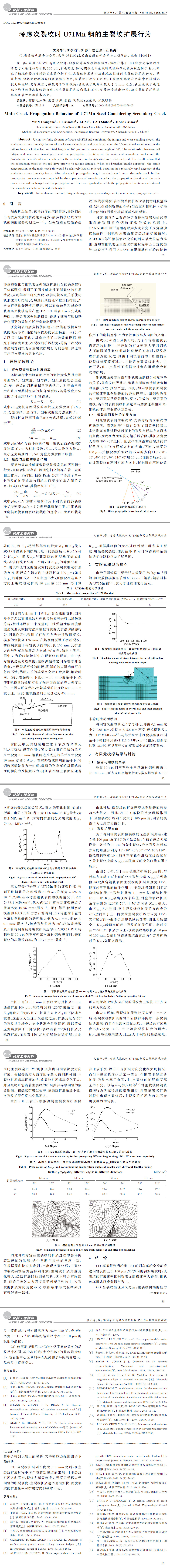 考慮次裂紋時 U７１Mn鋼的主裂紋擴展行為