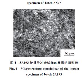  ３A１９３爐批號(hào)沖擊試樣的顯微組織形貌