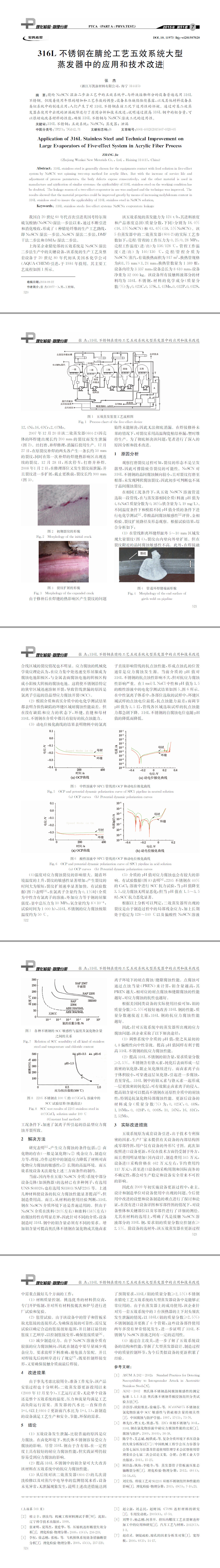 316L不銹鋼在腈綸工藝五效系統(tǒng)大型蒸發(fā)器中的應(yīng)用和技術(shù)改進