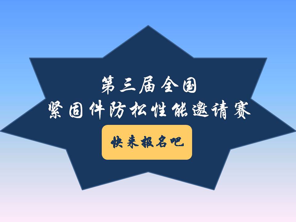 號(hào)外號(hào)外！第三屆全國(guó)緊固件防松性能邀請(qǐng)賽來(lái)了！